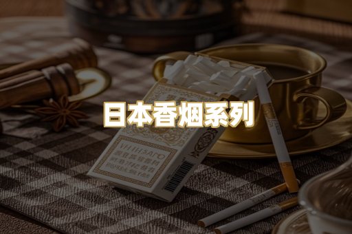 日本香烟系列